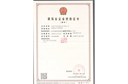 建筑企业资质证书
